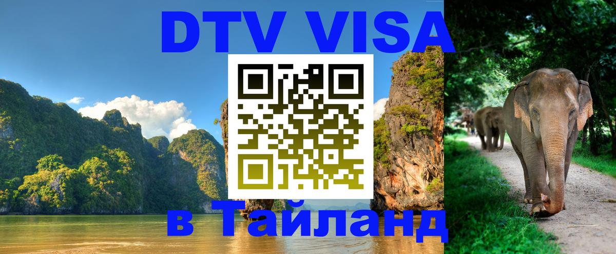 Как сделать DTV визу в Тайланд Ярославль 